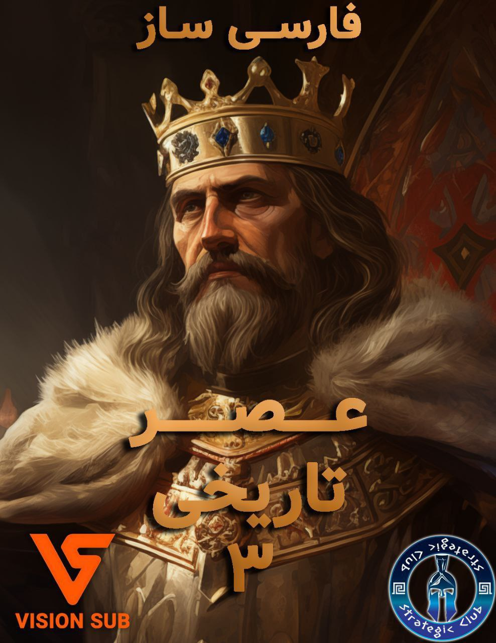 عصر تاریخی 3 | Age of History 3 - تصویر 2